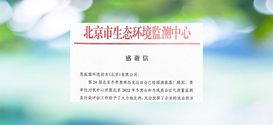 Olympic Games 2022: the Beijing Environmental Monitoring Center expresses its thanks to ENVEA